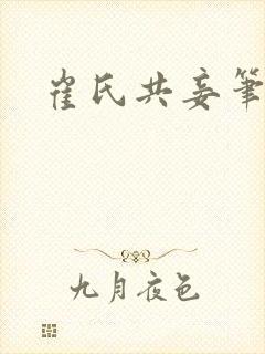 崔氏共妾笔趣阁
