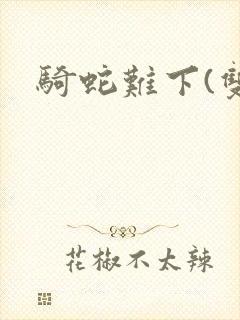骑蛇难下(双)
