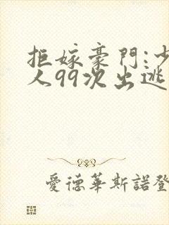 拒嫁豪门:少夫人99次出逃西门龙霆
