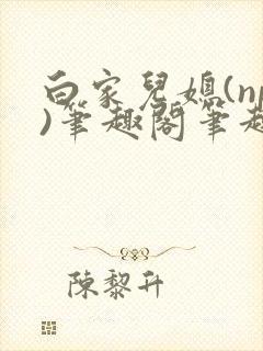 白家儿媳(np)笔趣阁笔趣阁