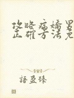 攻略病娇男配的正确方法免费阅读封面