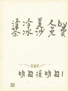 清冷美人by抹茶冰沙免费阅读