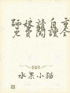 师娘请自重小说免费阅读全本