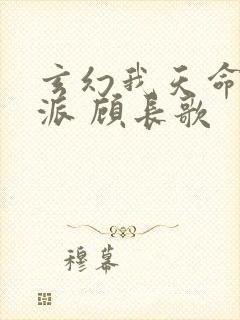 玄幻我天命大反派 顾长歌