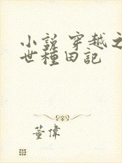 小说 穿越之兽世种田记