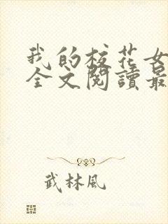 我的校花女友颖全文阅读最新章节更