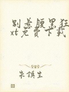 别惹腹黑狂妃txt免费下载