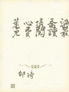 叶心仪乔梁全文免费阅读最新章节