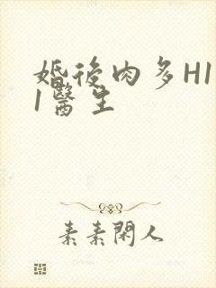 婚后肉多H1V1医生封面