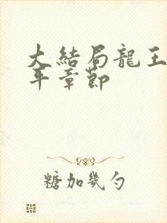 大结局龙王令陈平章节