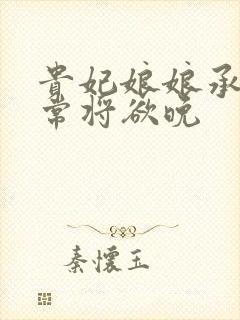 贵妃娘娘承宠日常将欲晚封面