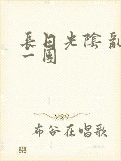 长日光阴 乱作一团