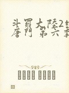 斗罗大陆2绝世唐门 第六季[动态漫画] 动漫