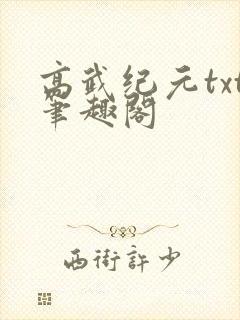 高武纪元txt笔趣阁