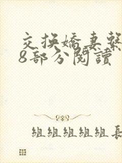 交换娇妻系列38部分阅读