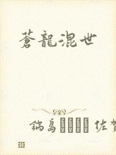 苍龙混世封面