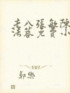 老八张敏陈红陈法蓉免费小说封面