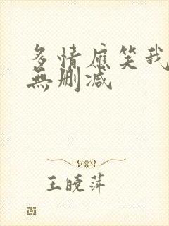多情应笑我全文无删减