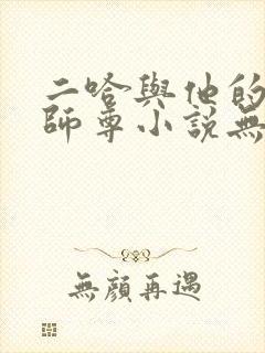 二哈与他的白猫师尊小说无删减版封面