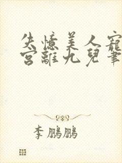 失忆美人宠冠六宫离九儿笔趣阁封面