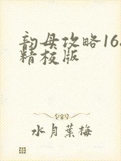 韵母攻略168精校版
