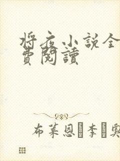 将夜小说全本免费阅读