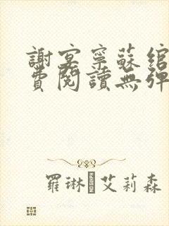 谢宴宁苏绾晚免费阅读无弹窗