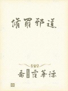 修罗邪道