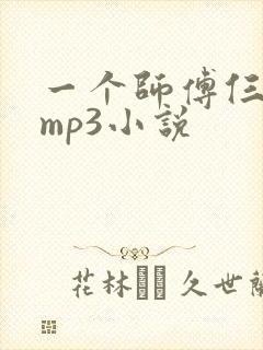 一个师傅仨徒弟mp3小说