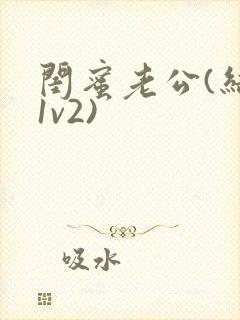 闺蜜老公(结局1v2)