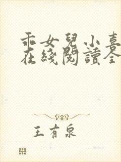 乖女儿小喜小说在线阅读全文最新章