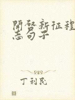 开启新征程的励志句子