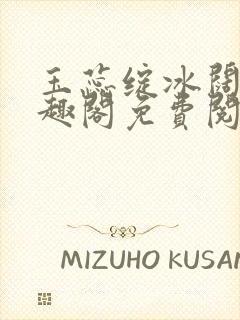 玉蕊绽冰阔落笔趣阁免费阅读
