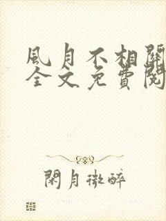 风月不相关小说全文免费阅读免费封面
