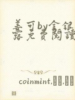 姜可by金银花露免费阅读全文在线笔趣阁
