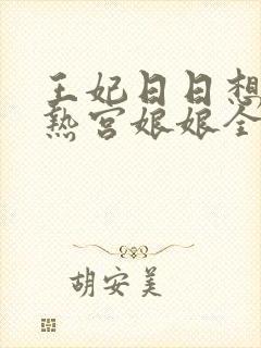 王妃日日想和离热宫娘娘全文阅读