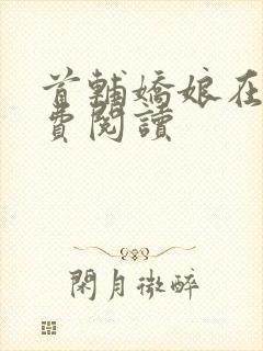 首辅娇娘在线免费阅读