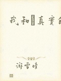 我和媽真实的乱