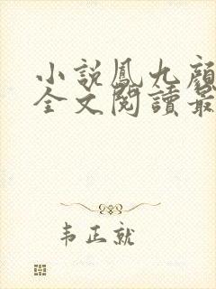 小说凤九颜萧煜全文阅读最新章节封面