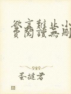 欲言难止小说免费阅读无删减全文