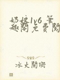 奶娘1v6 笔趣阁免费阅读小说