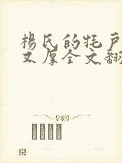 杨氏的牦户又肥又厚全文翻译