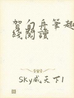 贺旬舟笔趣阁在线阅读