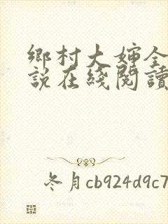 乡村大婶全文小说在线阅读