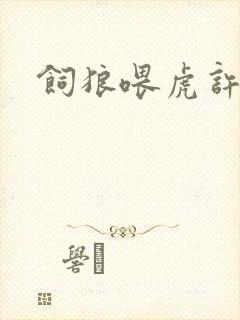 饲狼喂虎许落
