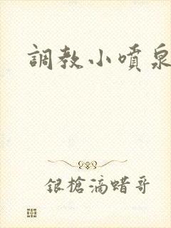 调教小喷泉
