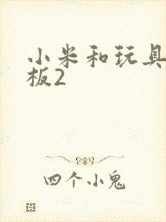 小米和玩具店老板2封面