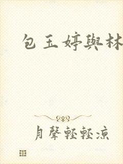 包玉婷与林紫薇封面
