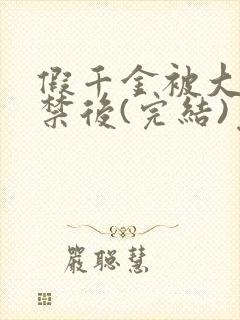 假千金被大哥囚禁后(完结)免费阅