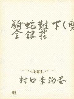 骑蛇难下(双)金银花